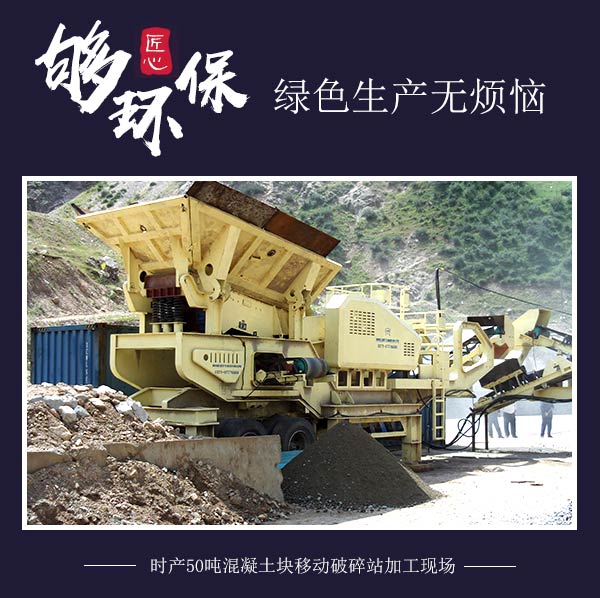 時產50噸混凝土塊移動破碎站加工現場 時產50噸混凝土塊移動破碎站加工現場