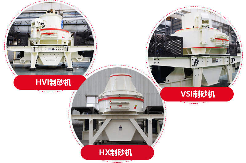 制砂機(jī)系列，型號(hào)多樣，提供現(xiàn)貨 