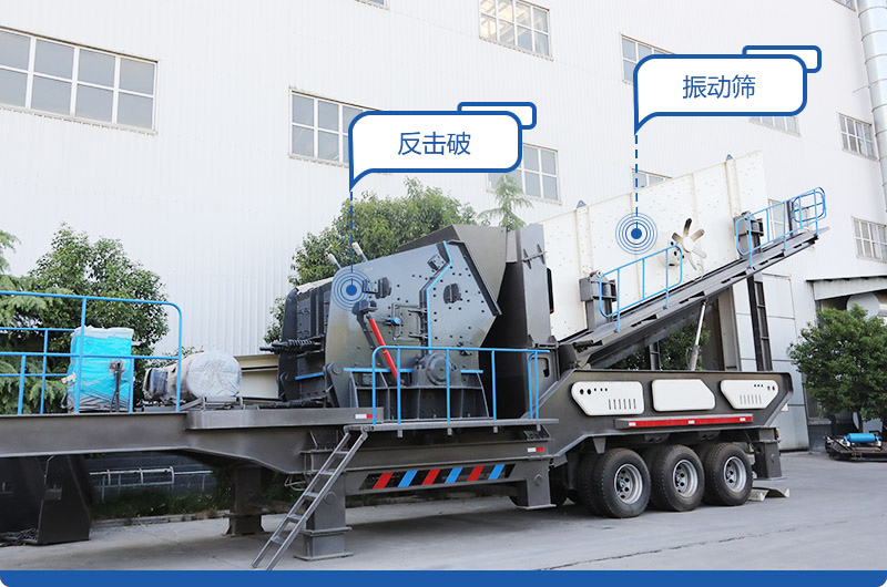 小型移動磕石機(jī)，配置反擊破