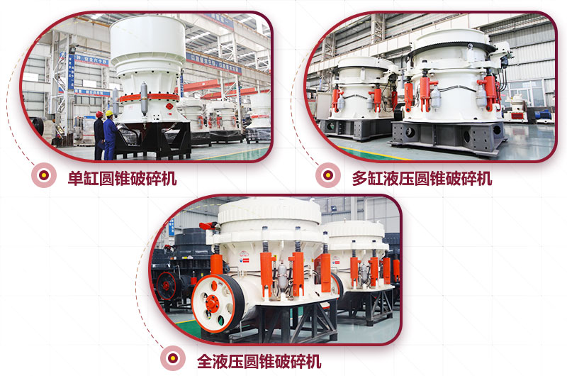 圓錐式破碎機，高硬度物料中細碎力度強