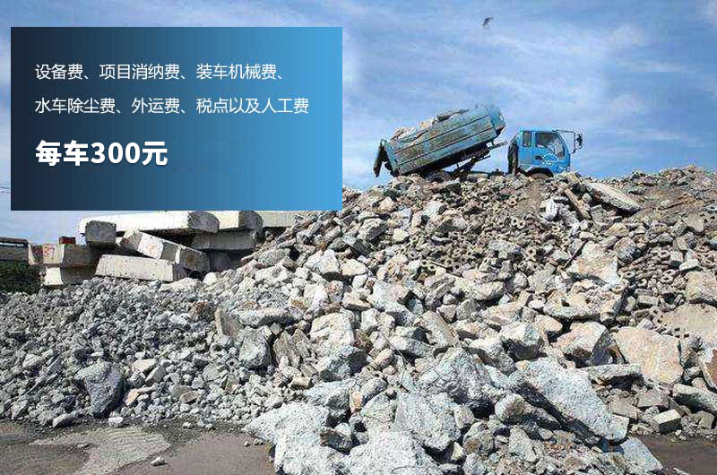 昂貴的建筑垃圾清運(yùn)費(fèi) 昂貴的建筑垃圾清運(yùn)費(fèi)