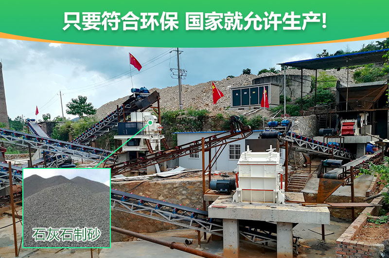 符合環(huán)保，石灰石制沙順利進行