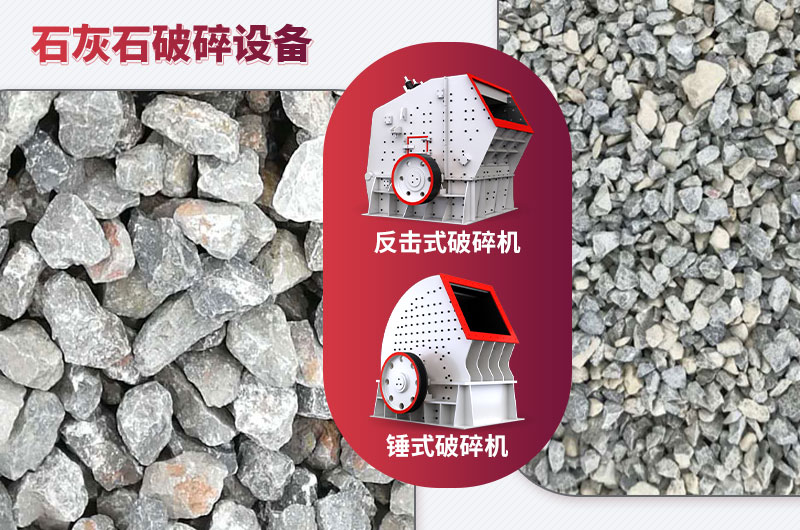 石灰石破碎設備-碎石能力強，成品粒形好